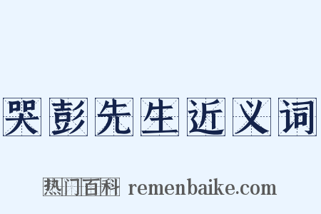 哭彭先生近义词是什么意思的图片